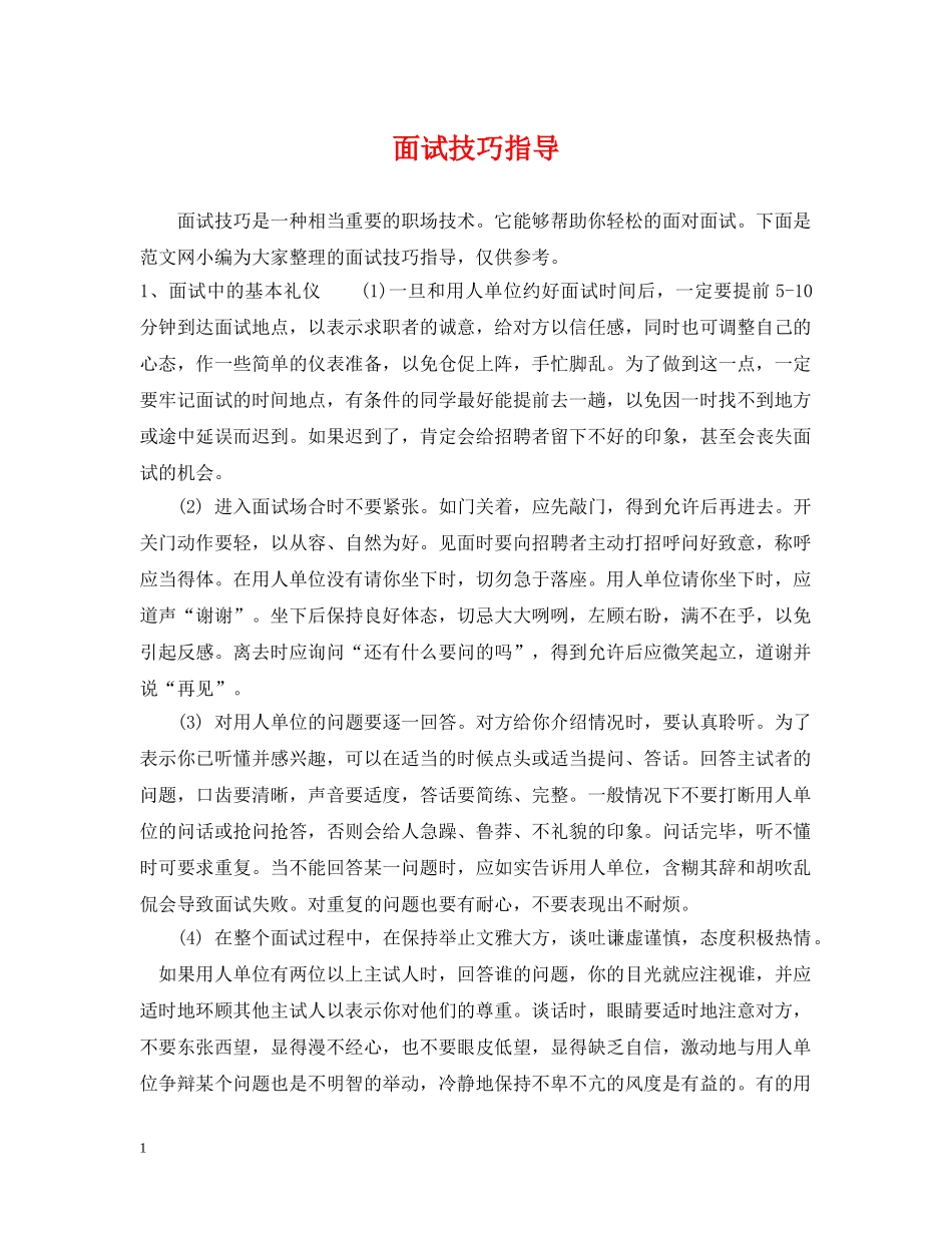 面试技巧指导 _第1页