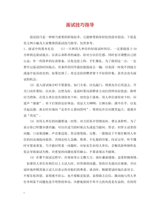 面试技巧指导 