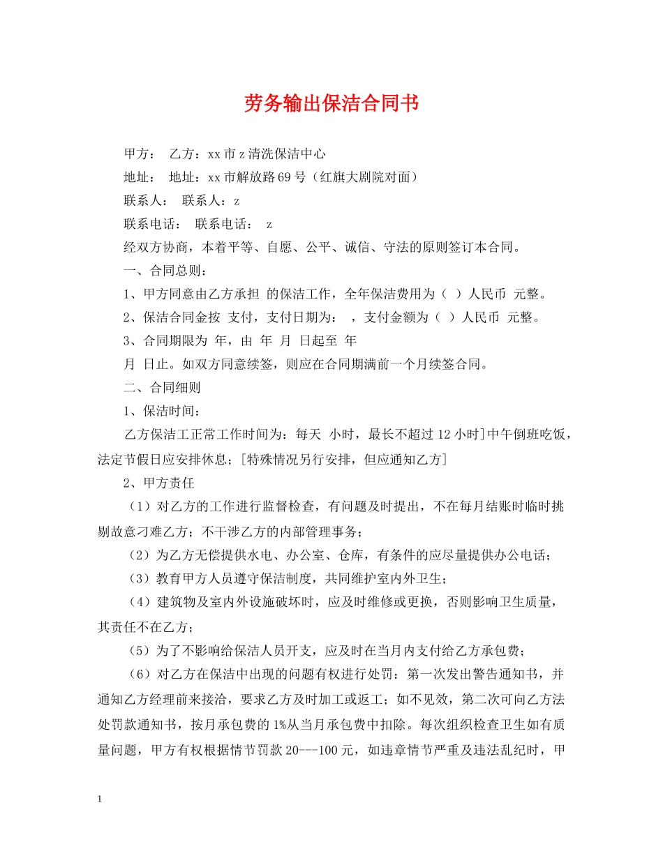 劳务输出保洁合同书 _第1页