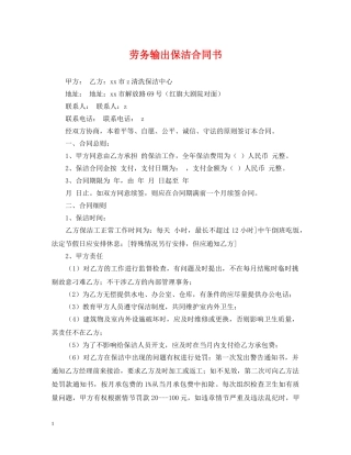 劳务输出保洁合同书 