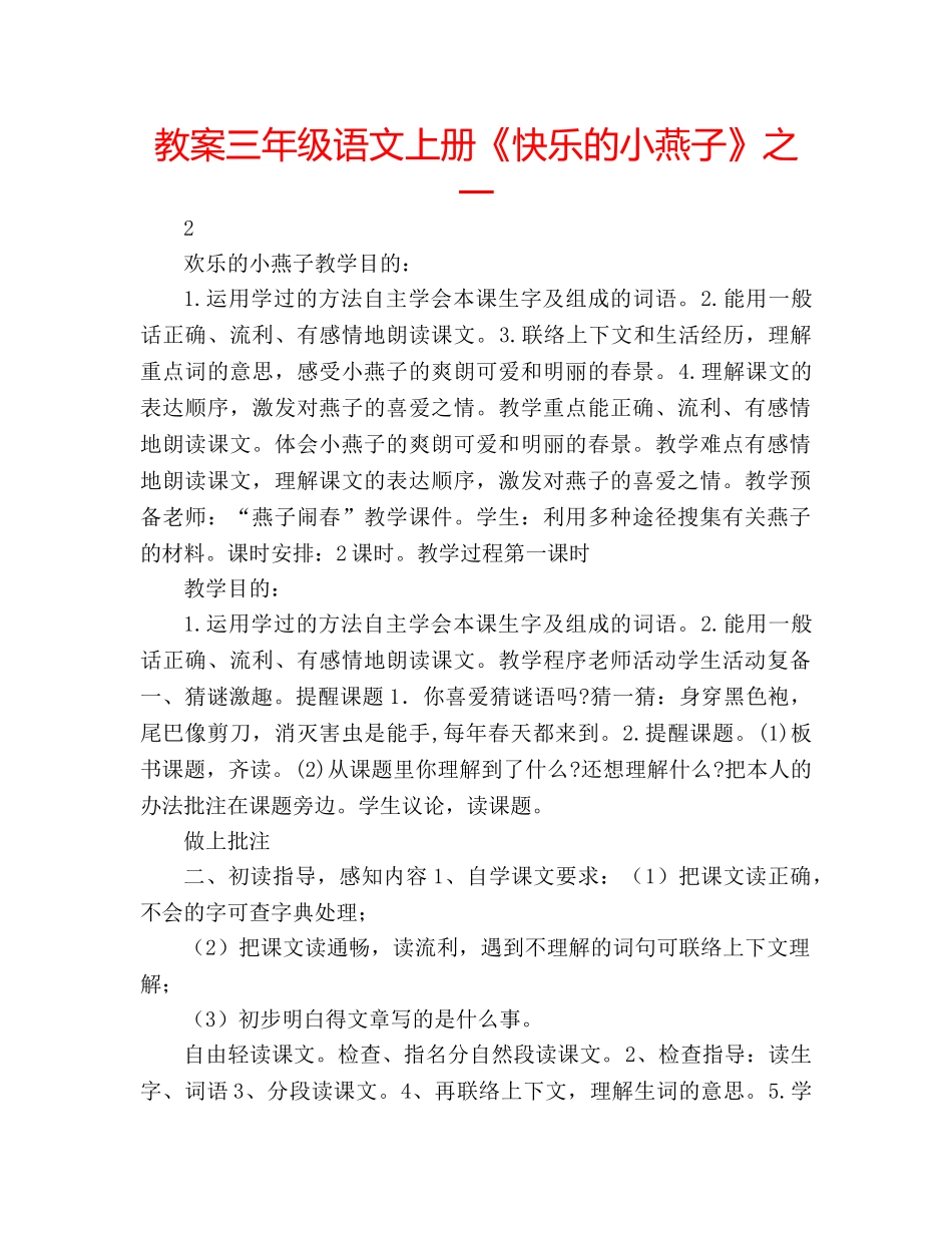 教案三年级语文上册《快乐的小燕子》之一 _第1页