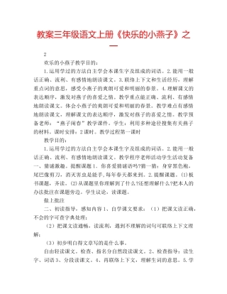 教案三年级语文上册《快乐的小燕子》之一 