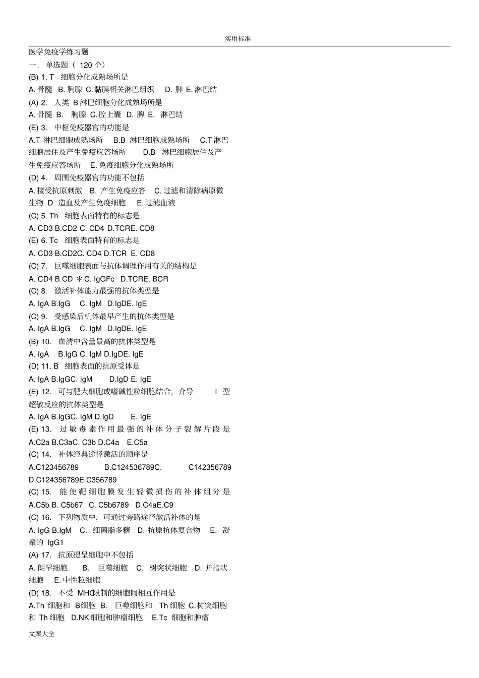 医学免疫试题自整1_第1页