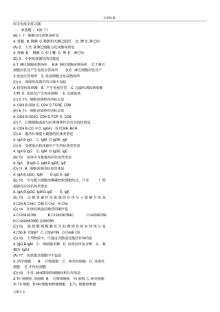 医学免疫试题自整1