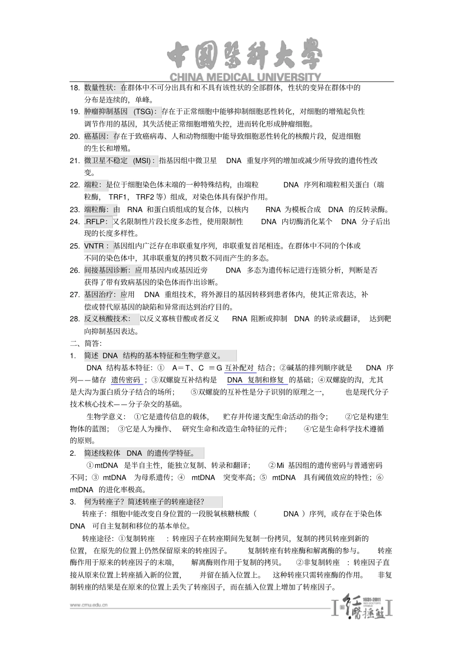 医学分子生物学考试重点_第2页