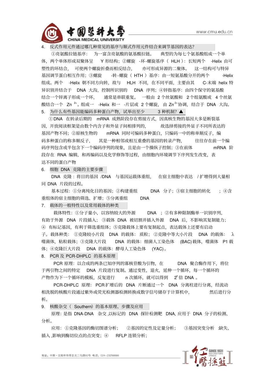 医学分子生物学考试重点_第3页