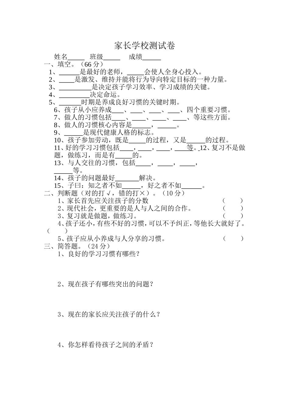 家长学校测试卷_第1页