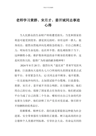 教师学习黄群、宋月才、姜开斌同志事迹心得