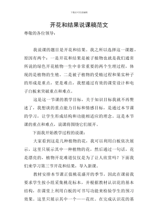 开花和结果说课稿范文