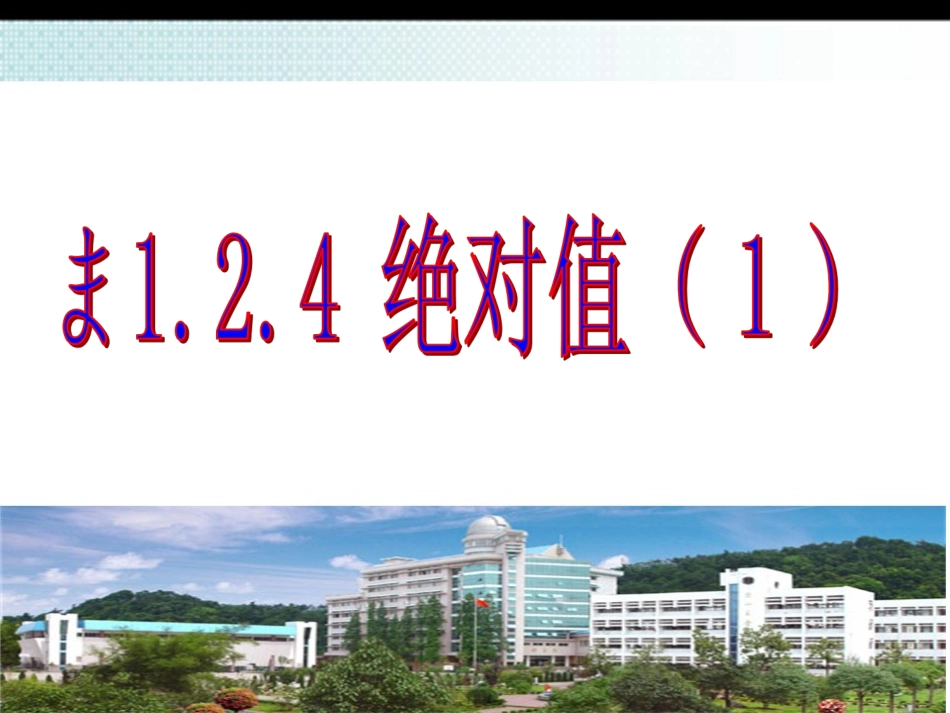 初中一年级数学上册第一章有理数124绝对值（一）_第1页