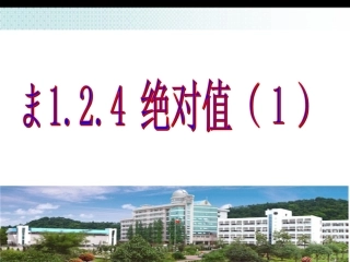 初中一年级数学上册第一章有理数124绝对值（一）