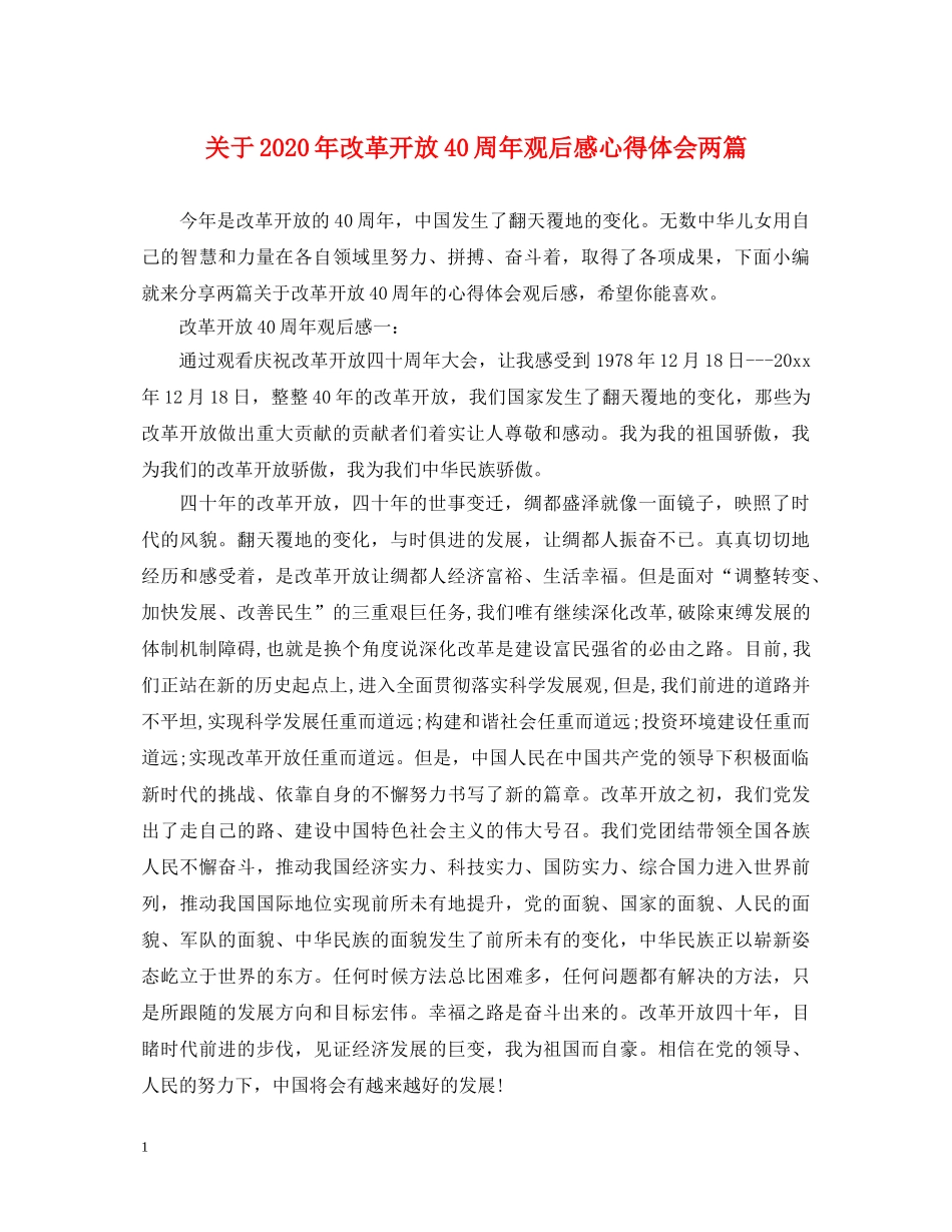 关于2020年改革开放40周年观后感心得体会两篇 _第1页