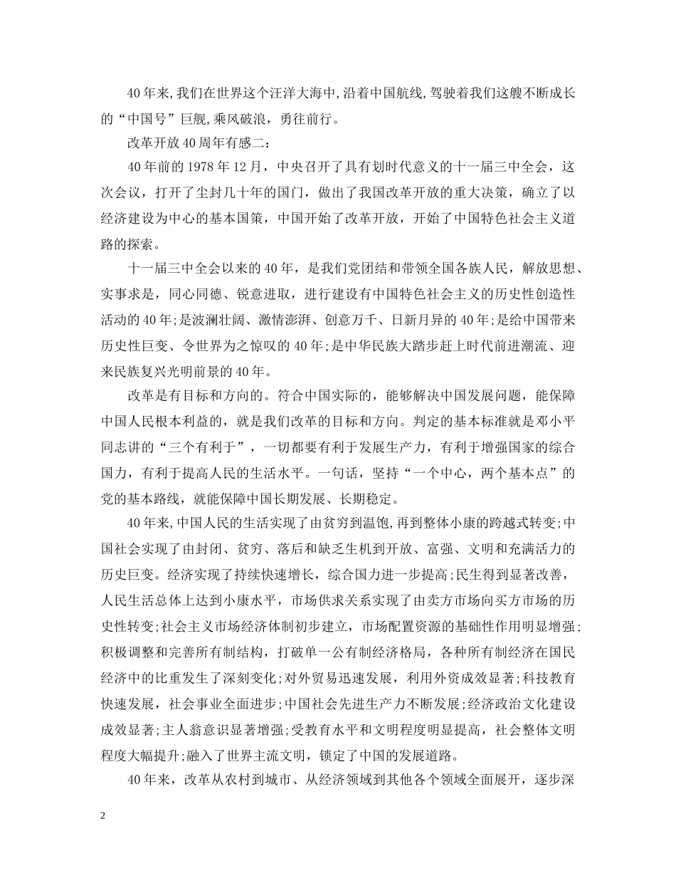 关于2020年改革开放40周年观后感心得体会两篇 _第2页