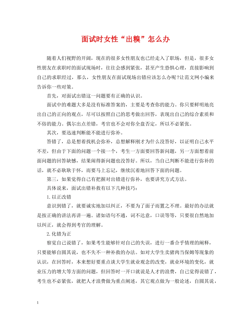 面试时女性“出糗”怎么办 _第1页