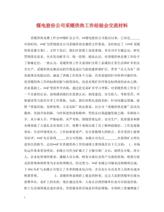煤电股份公司采暖供热工作经验会交流材料 