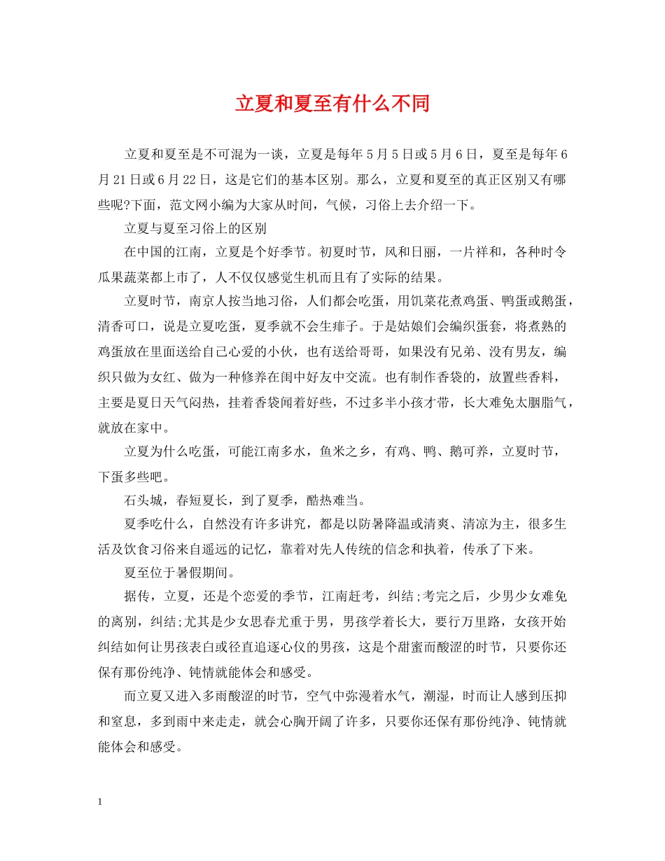 立夏和夏至有什么不同 _第1页