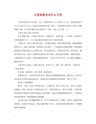 立夏和夏至有什么不同 