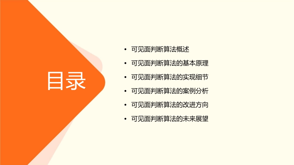 可见面判断算法课件_第2页