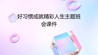 好习惯成就精彩人生主题班会课件