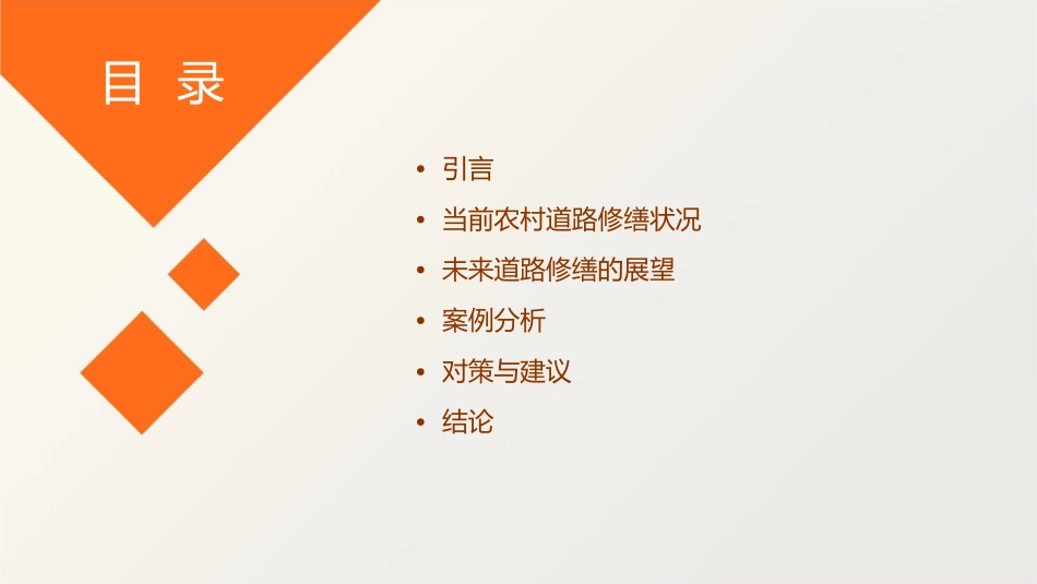 农村道路修缮境况与未来展望课件_第2页