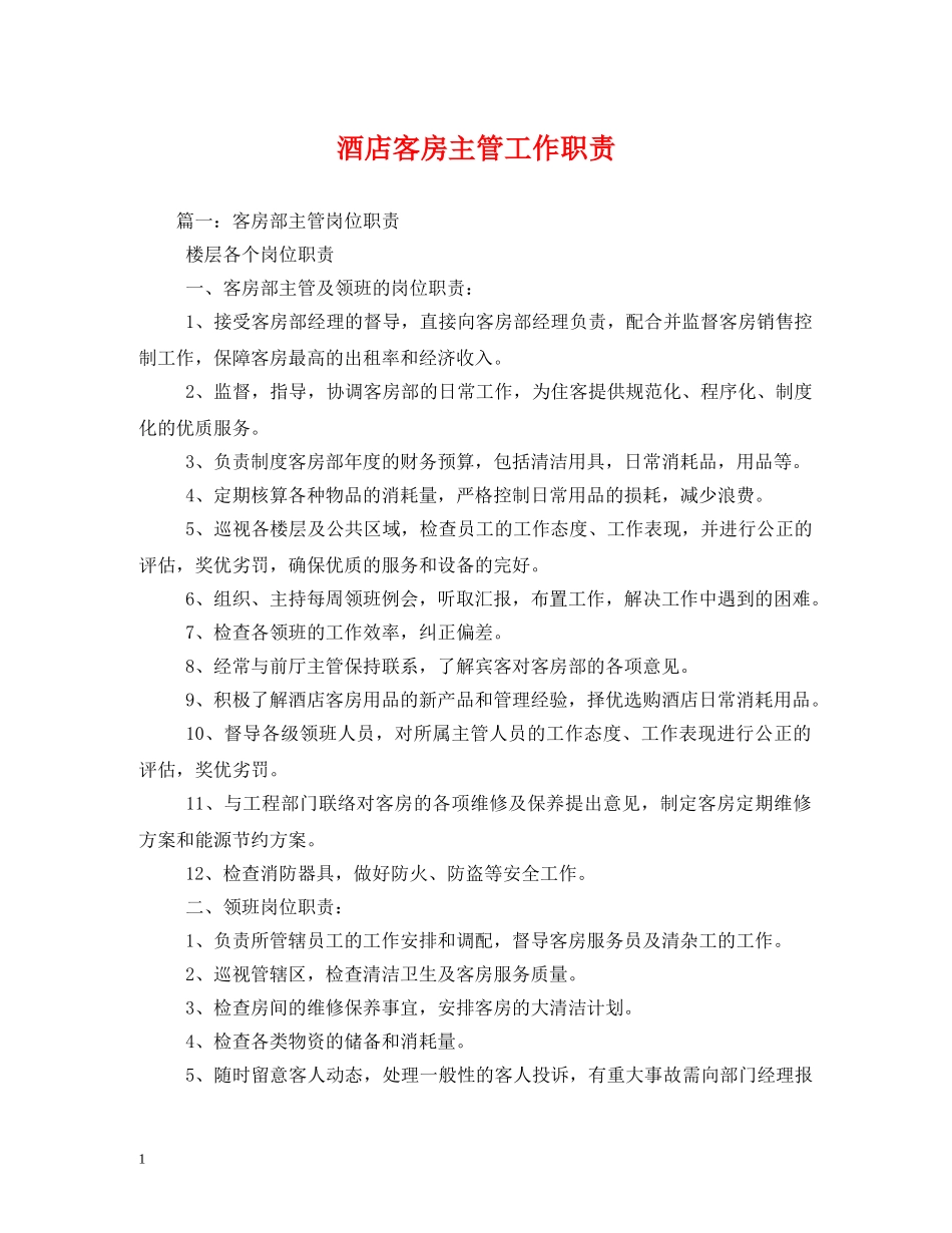 酒店客房主管工作职责 _第1页