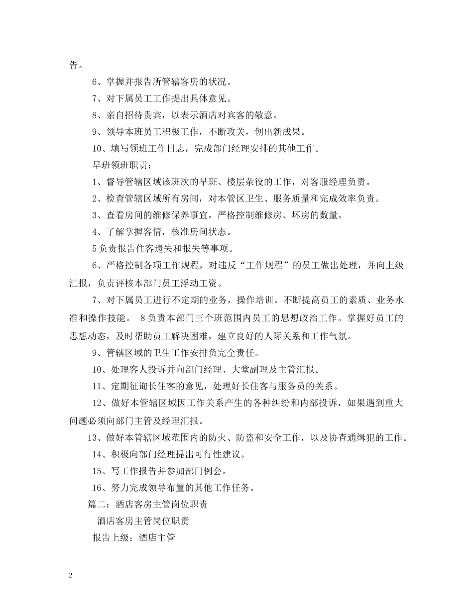 酒店客房主管工作职责 _第2页
