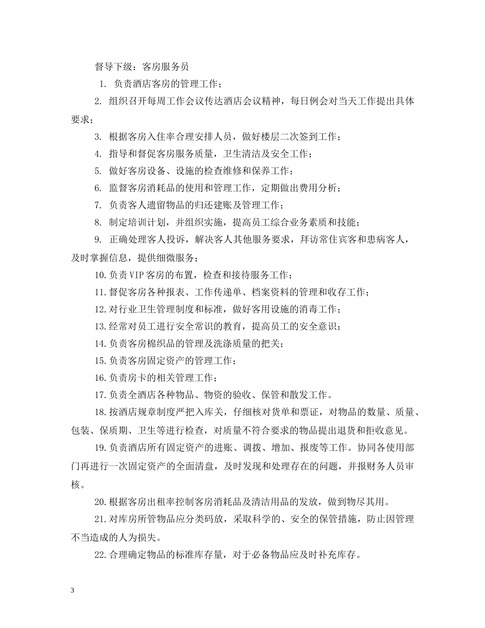 酒店客房主管工作职责 _第3页