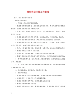 酒店客房主管工作职责 