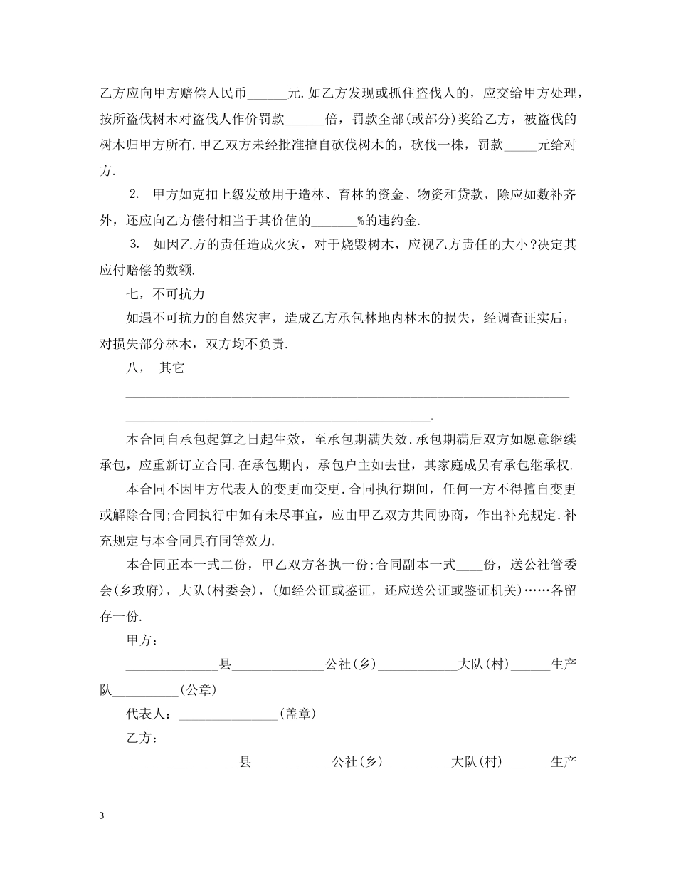 林木承包合同书范本 _第3页