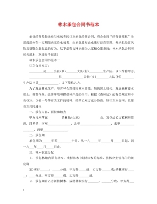 林木承包合同书范本 
