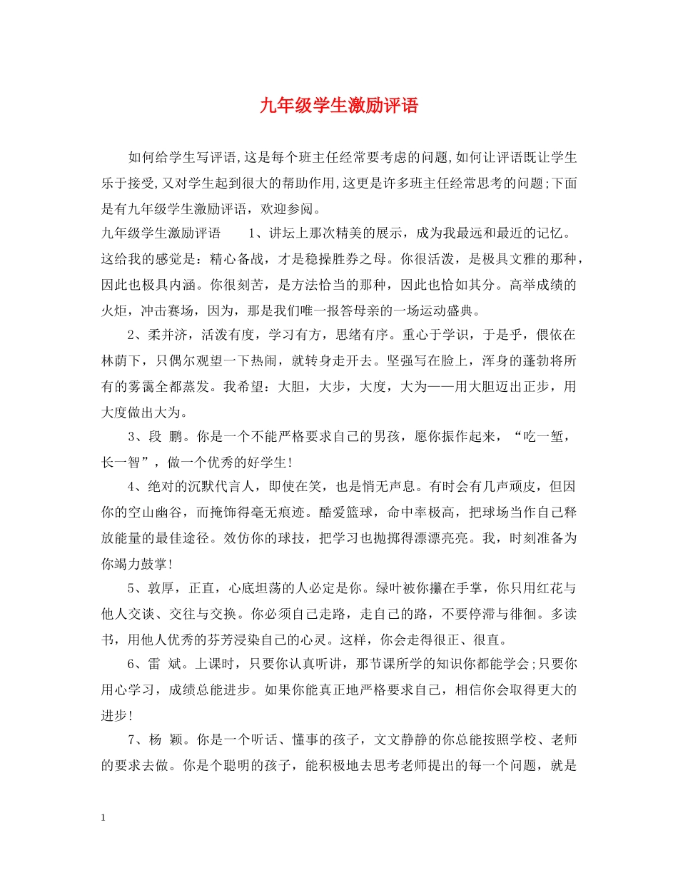九年级学生激励评语_第1页
