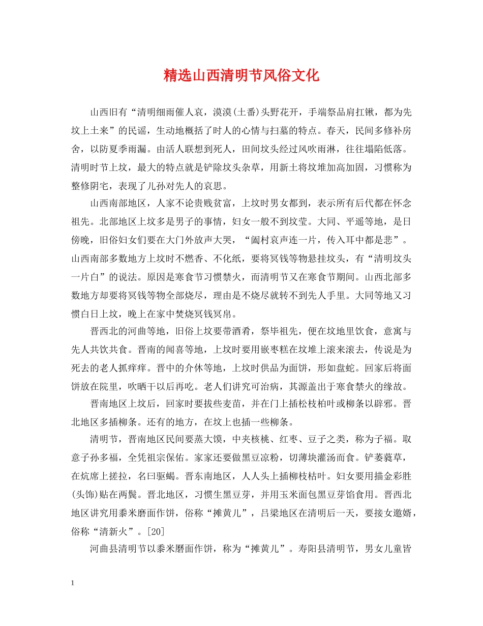 精选山西清明节风俗文化 _第1页