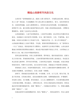 精选山西清明节风俗文化 