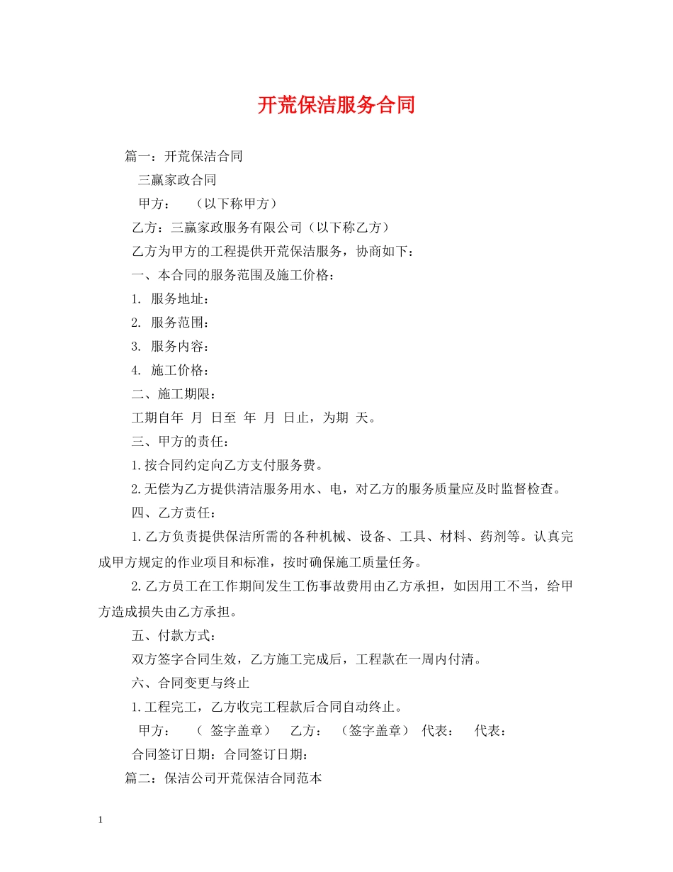 开荒保洁服务合同 _第1页
