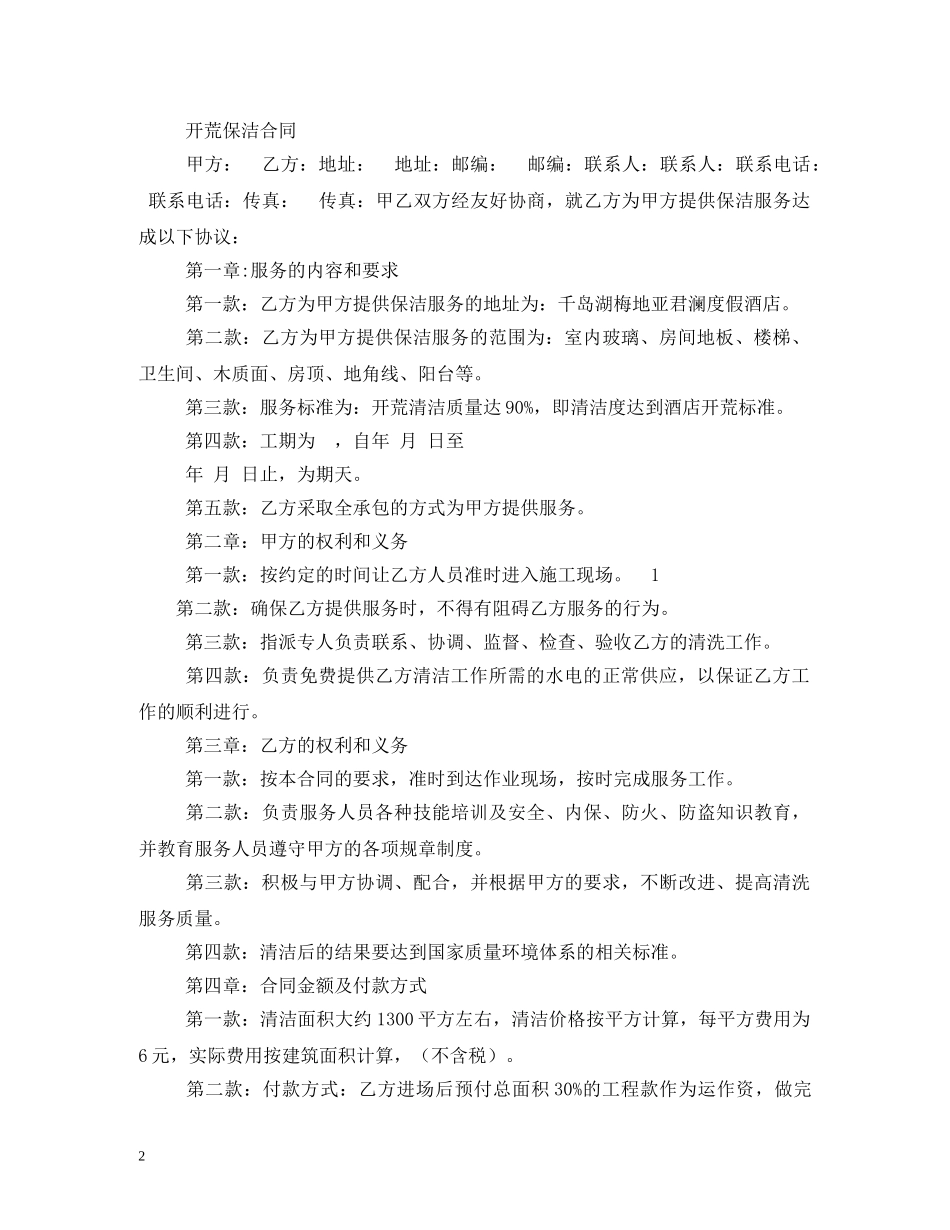 开荒保洁服务合同 _第2页
