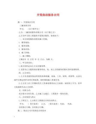 开荒保洁服务合同 