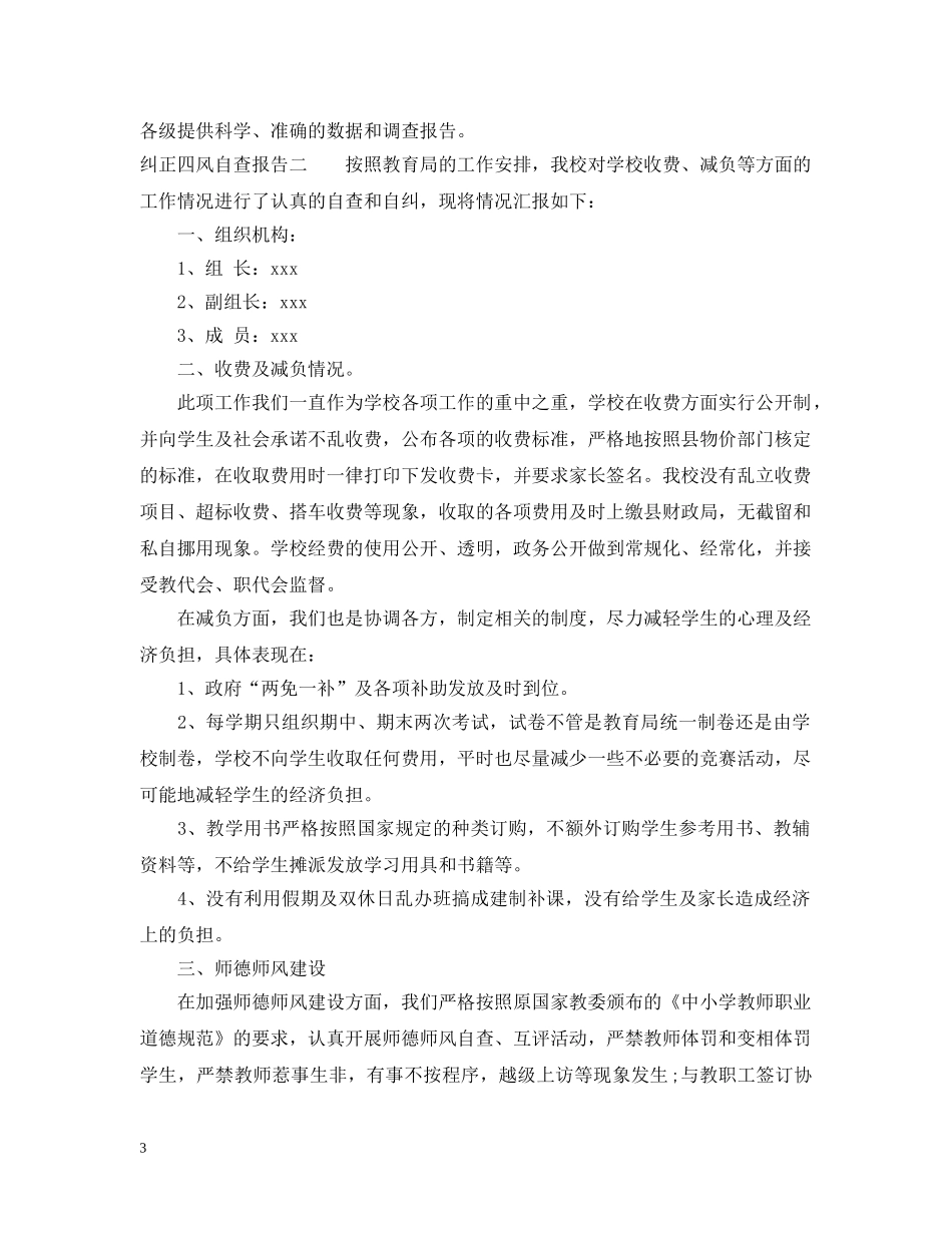 纠正四风自查报告 _第3页