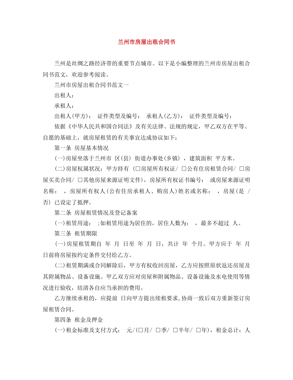 兰州市房屋出租合同书_第1页