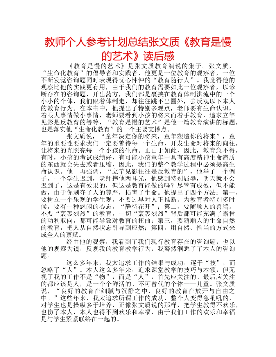 教师个人参考计划总结张文质《教育是慢的艺术》读后感 _第1页