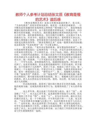 教师个人参考计划总结张文质《教育是慢的艺术》读后感 