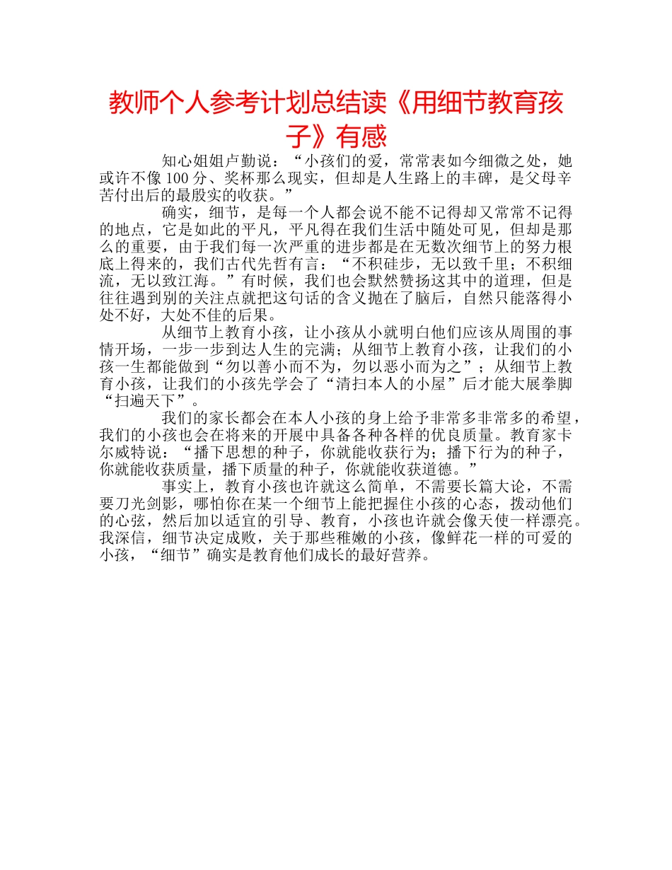 教师个人参考计划总结读《用细节教育孩子》有感 _第1页