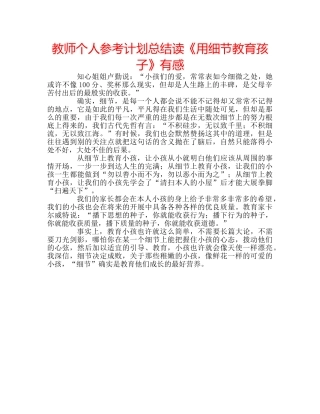 教师个人参考计划总结读《用细节教育孩子》有感 