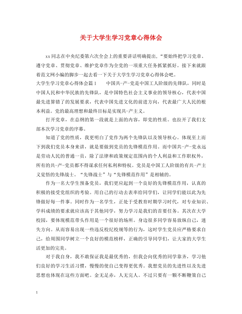 关于大学生学习党章心得体会 _第1页