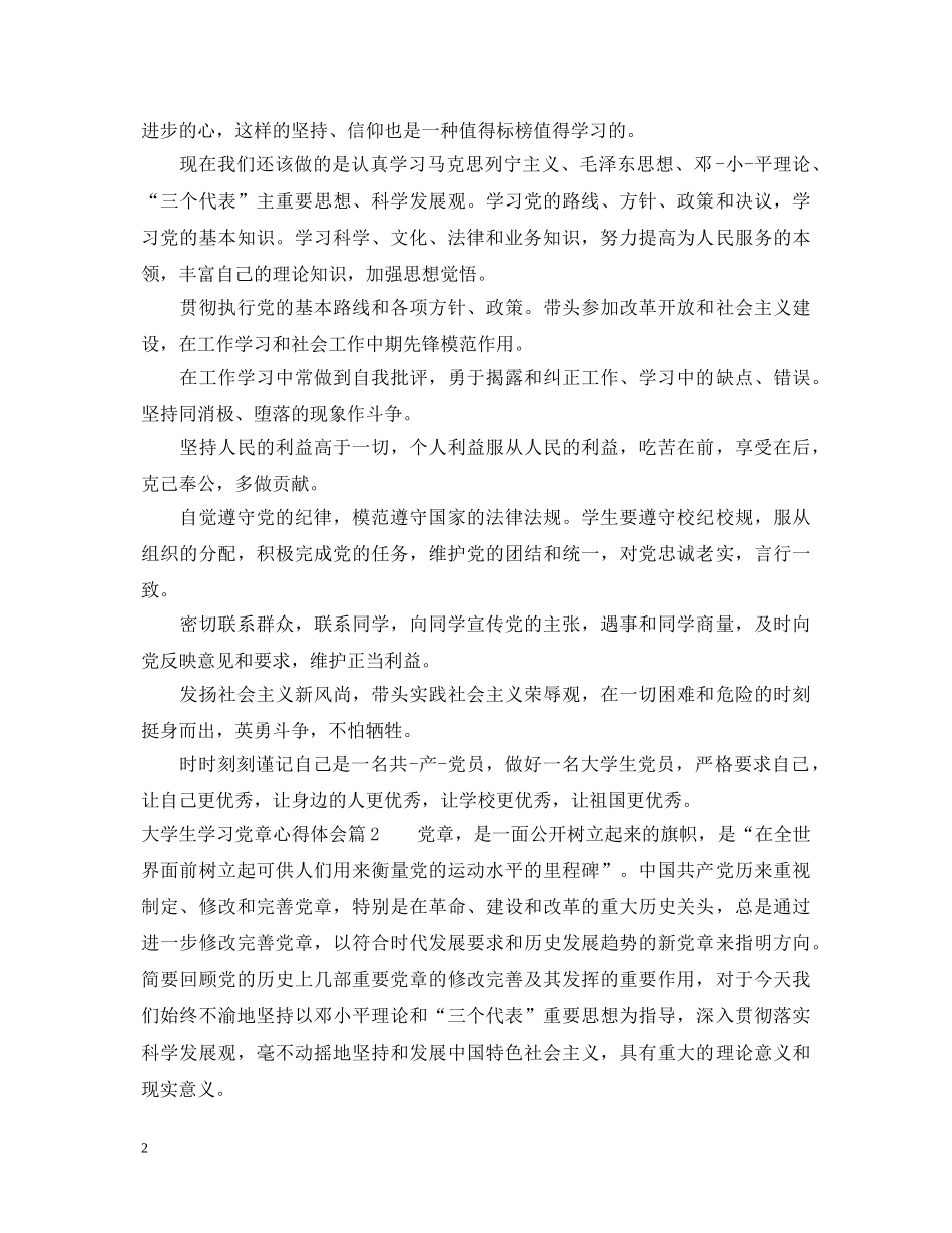 关于大学生学习党章心得体会 _第2页
