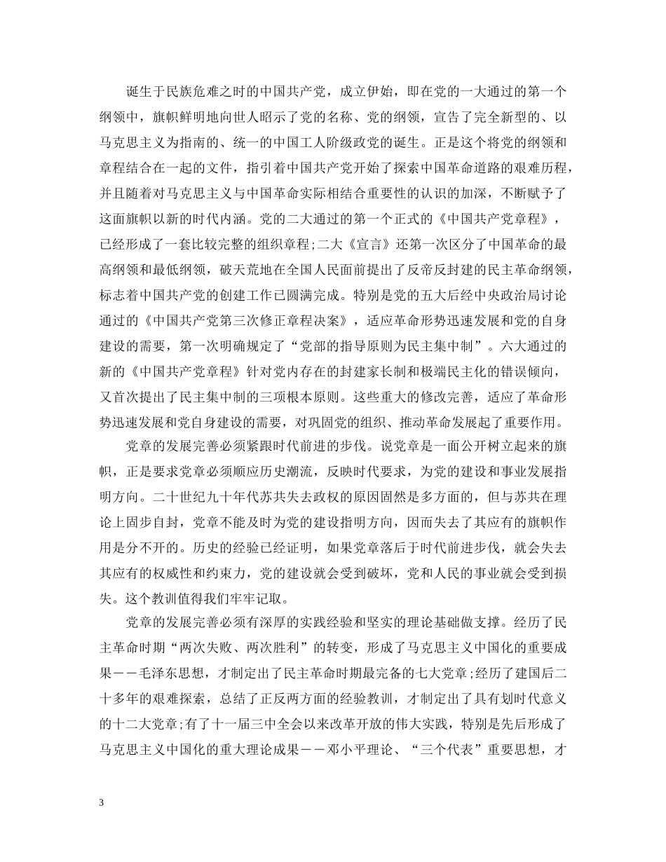 关于大学生学习党章心得体会 _第3页