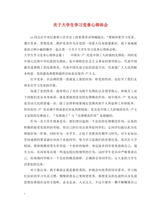 关于大学生学习党章心得体会 