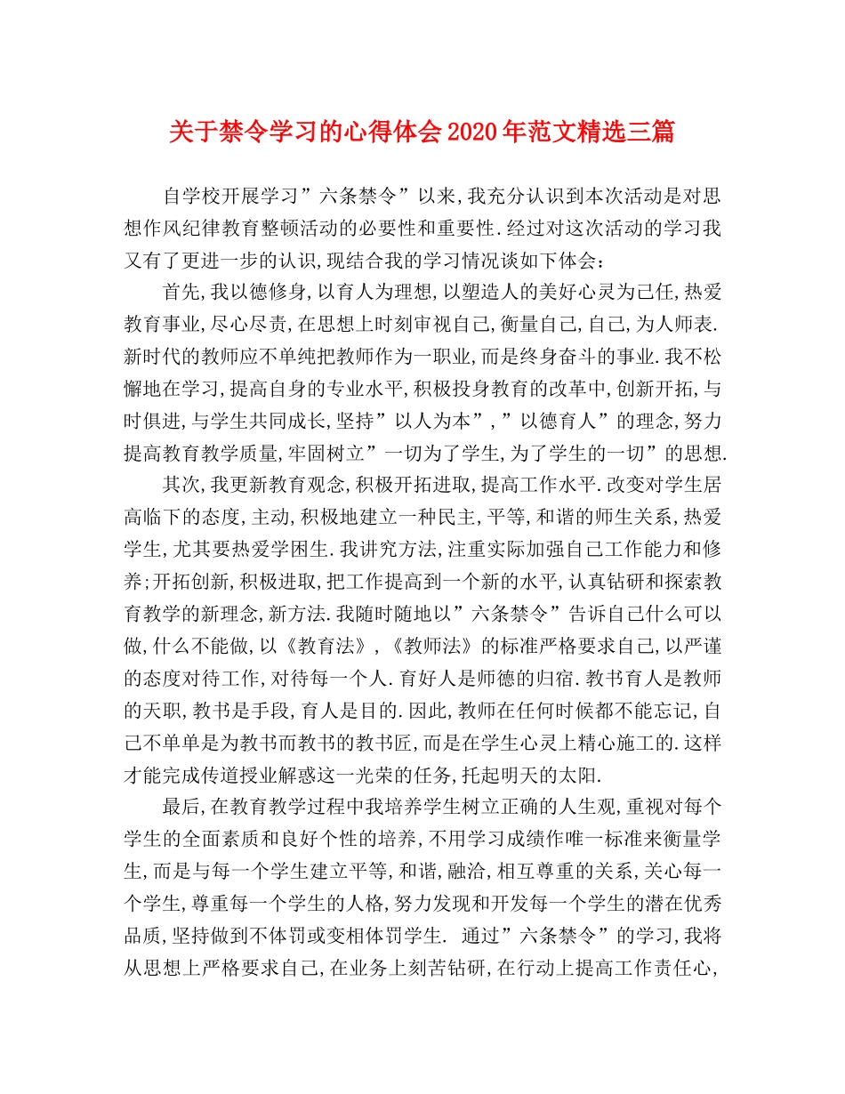 关于禁令学习的心得体会2020年范文精选三篇 _第1页