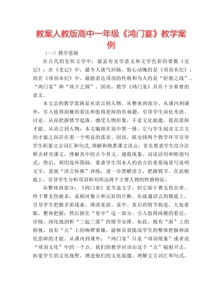 教案人教版高中一年级《鸿门宴》教学案例 