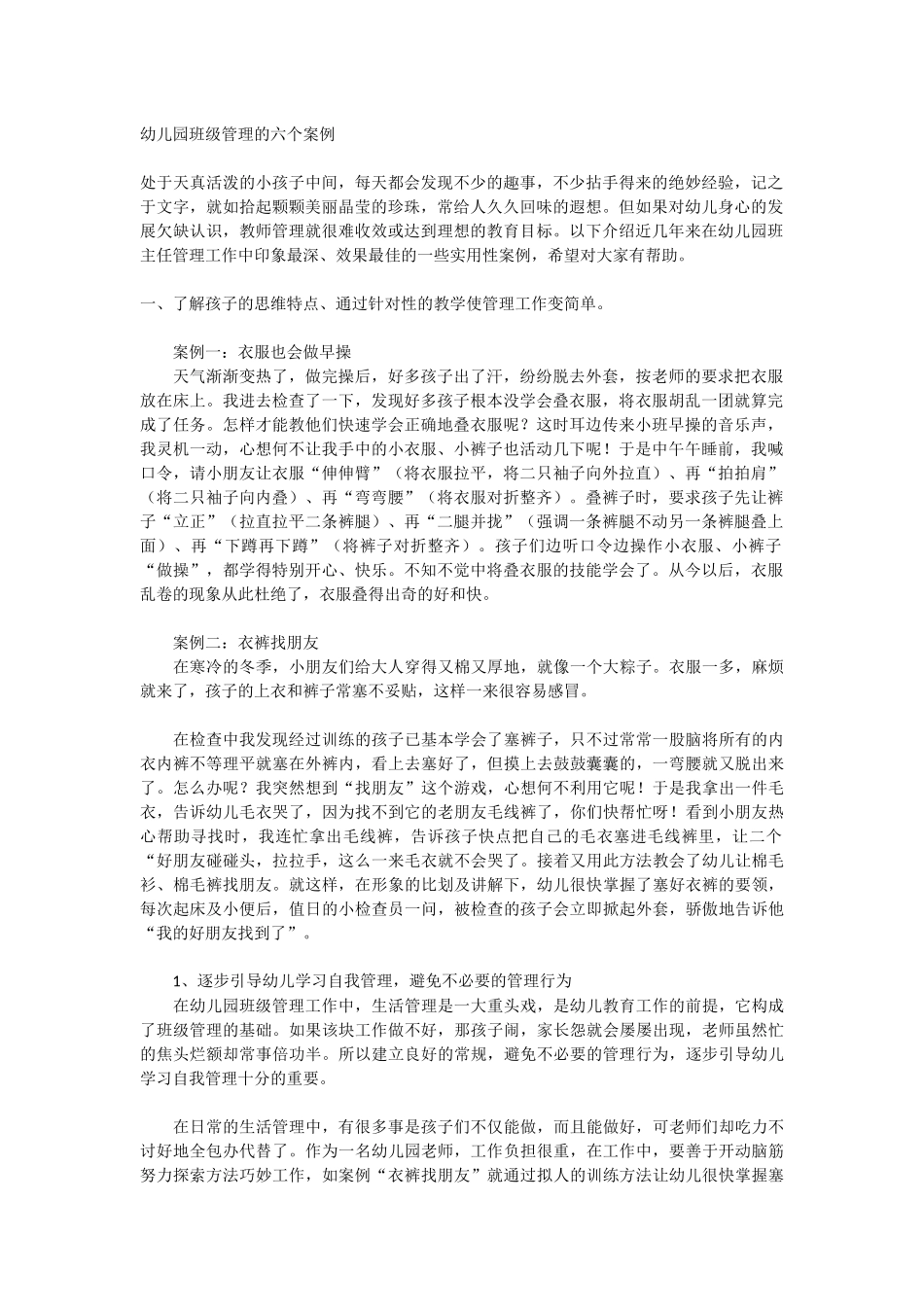 幼儿园班级管理的六个案例_第1页