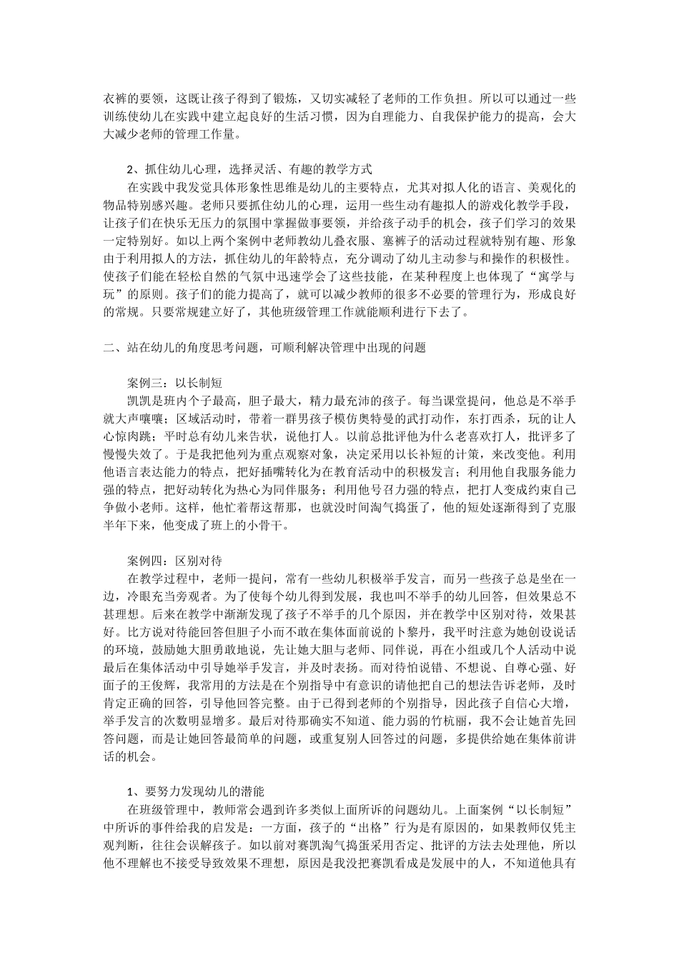 幼儿园班级管理的六个案例_第2页